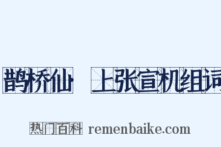 鹊桥仙·上张宣机组词是什么意思的图片